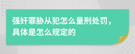 强奸罪胁从犯怎么量刑处罚，具体是怎么规定的