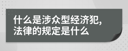 什么是涉众型经济犯,法律的规定是什么