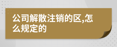 公司解散注销的区,怎么规定的