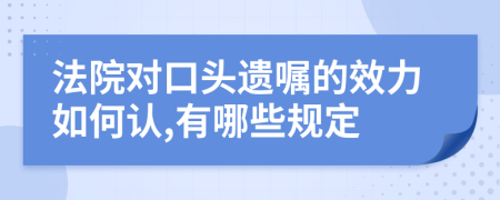 法院对口头遗嘱的效力如何认,有哪些规定