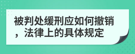 被判处缓刑应如何撤销，法律上的具体规定