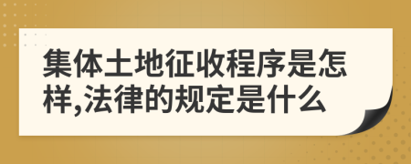 集体土地征收程序是怎样,法律的规定是什么