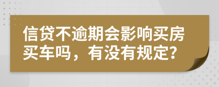 信贷不逾期会影响买房买车吗，有没有规定？