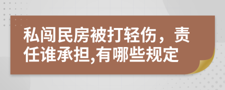 私闯民房被打轻伤，责任谁承担,有哪些规定