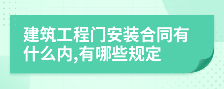 建筑工程门安装合同有什么内,有哪些规定