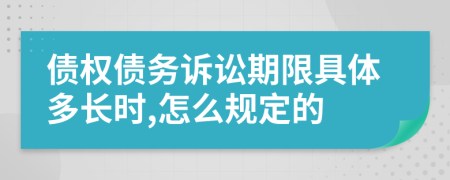 债权债务诉讼期限具体多长时,怎么规定的