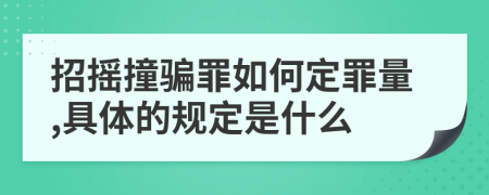 招摇撞骗罪如何定罪量,具体的规定是什么
