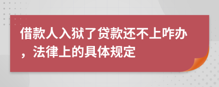 借款人入狱了贷款还不上咋办，法律上的具体规定