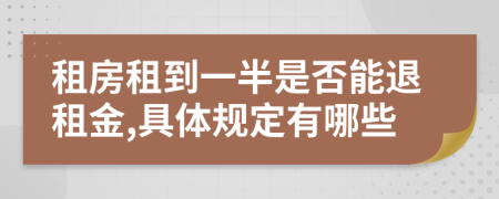 租房租到一半是否能退租金,具体规定有哪些