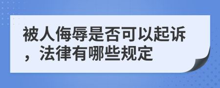 被人侮辱是否可以起诉，法律有哪些规定