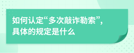 如何认定“多次敲诈勒索”,具体的规定是什么