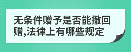 无条件赠予是否能撤回赠,法律上有哪些规定