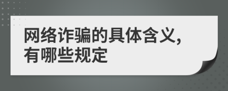 网络诈骗的具体含义,有哪些规定