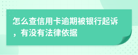 怎么查信用卡逾期被银行起诉，有没有法律依据