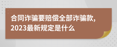 合同诈骗要赔偿全部诈骗款,2023最新规定是什么