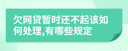 欠网贷暂时还不起该如何处理,有哪些规定