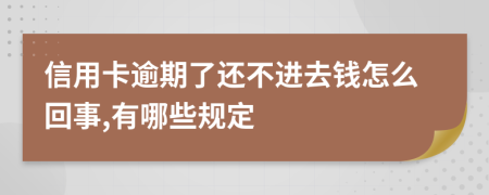 信用卡逾期了还不进去钱怎么回事,有哪些规定