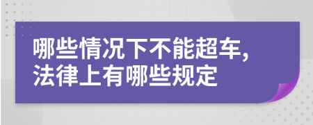 哪些情况下不能超车,法律上有哪些规定