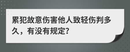 累犯故意伤害他人致轻伤判多久，有没有规定？