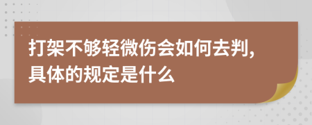 打架不够轻微伤会如何去判,具体的规定是什么