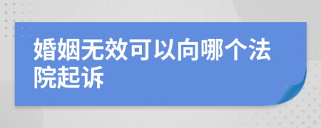 婚姻无效可以向哪个法院起诉