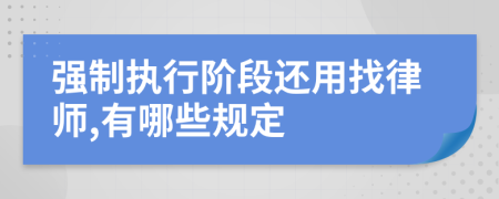 强制执行阶段还用找律师,有哪些规定