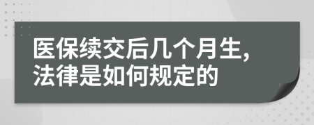 医保续交后几个月生,法律是如何规定的