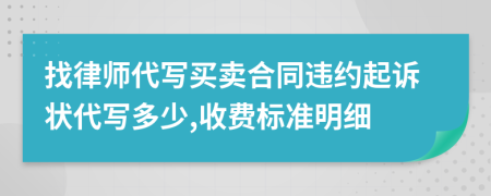 找律师代写买卖合同违约起诉状代写多少,收费标准明细