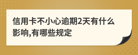 信用卡不小心逾期2天有什么影响,有哪些规定