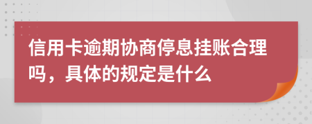信用卡逾期协商停息挂账合理吗，具体的规定是什么