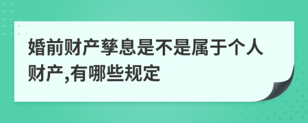 婚前财产孳息是不是属于个人财产,有哪些规定