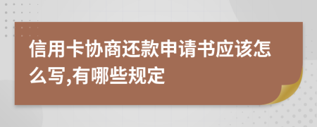 信用卡协商还款申请书应该怎么写,有哪些规定