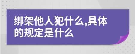 绑架他人犯什么,具体的规定是什么