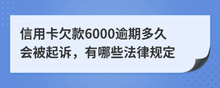 信用卡欠款6000逾期多久会被起诉，有哪些法律规定