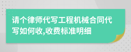 请个律师代写工程机械合同代写如何收,收费标准明细