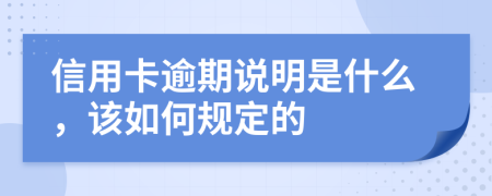 信用卡逾期说明是什么，该如何规定的