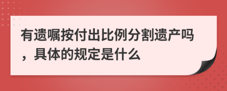 有遗嘱按付出比例分割遗产吗，具体的规定是什么