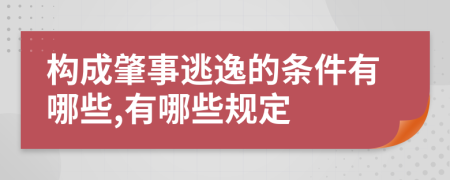 构成肇事逃逸的条件有哪些,有哪些规定