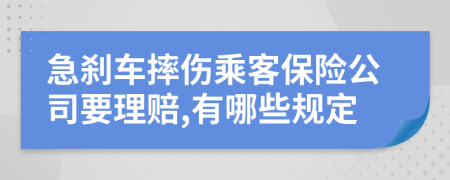 急刹车摔伤乘客保险公司要理赔,有哪些规定