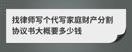 找律师写个代写家庭财产分割协议书大概要多少钱