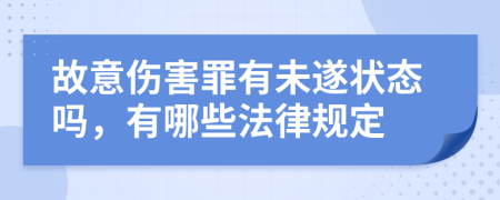 故意伤害罪有未遂状态吗，有哪些法律规定