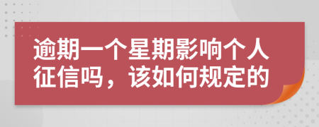 逾期一个星期影响个人征信吗，该如何规定的