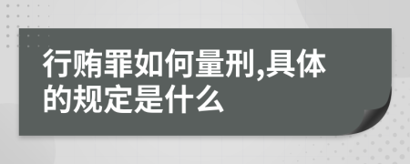 行贿罪如何量刑,具体的规定是什么