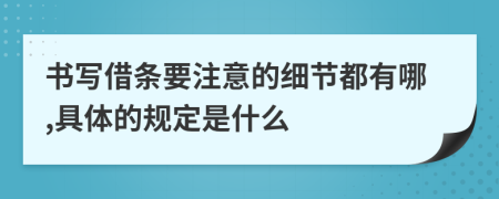 书写借条要注意的细节都有哪,具体的规定是什么