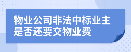 物业公司非法中标业主是否还要交物业费