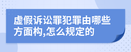 虚假诉讼罪犯罪由哪些方面构,怎么规定的