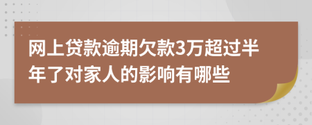 网上贷款逾期欠款3万超过半年了对家人的影响有哪些