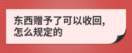 东西赠予了可以收回,怎么规定的