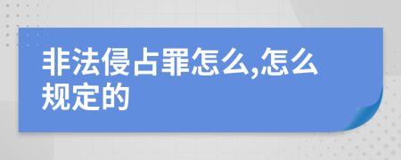 非法侵占罪怎么,怎么规定的