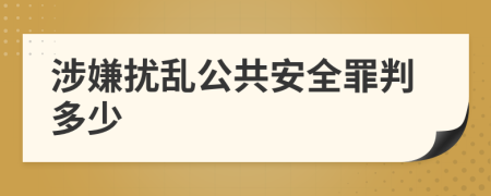 涉嫌扰乱公共安全罪判多少